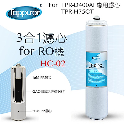 Toppuror泰浦樂 【Toppuror 泰浦樂】3合1濾心_HC-02 (適用TPR-D400S、TPR-H75CT淨水機型)