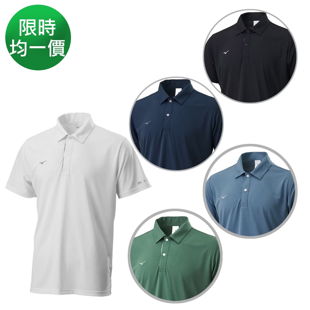 MIZUNO美津濃 短袖POLO衫 多色任選 (白色)