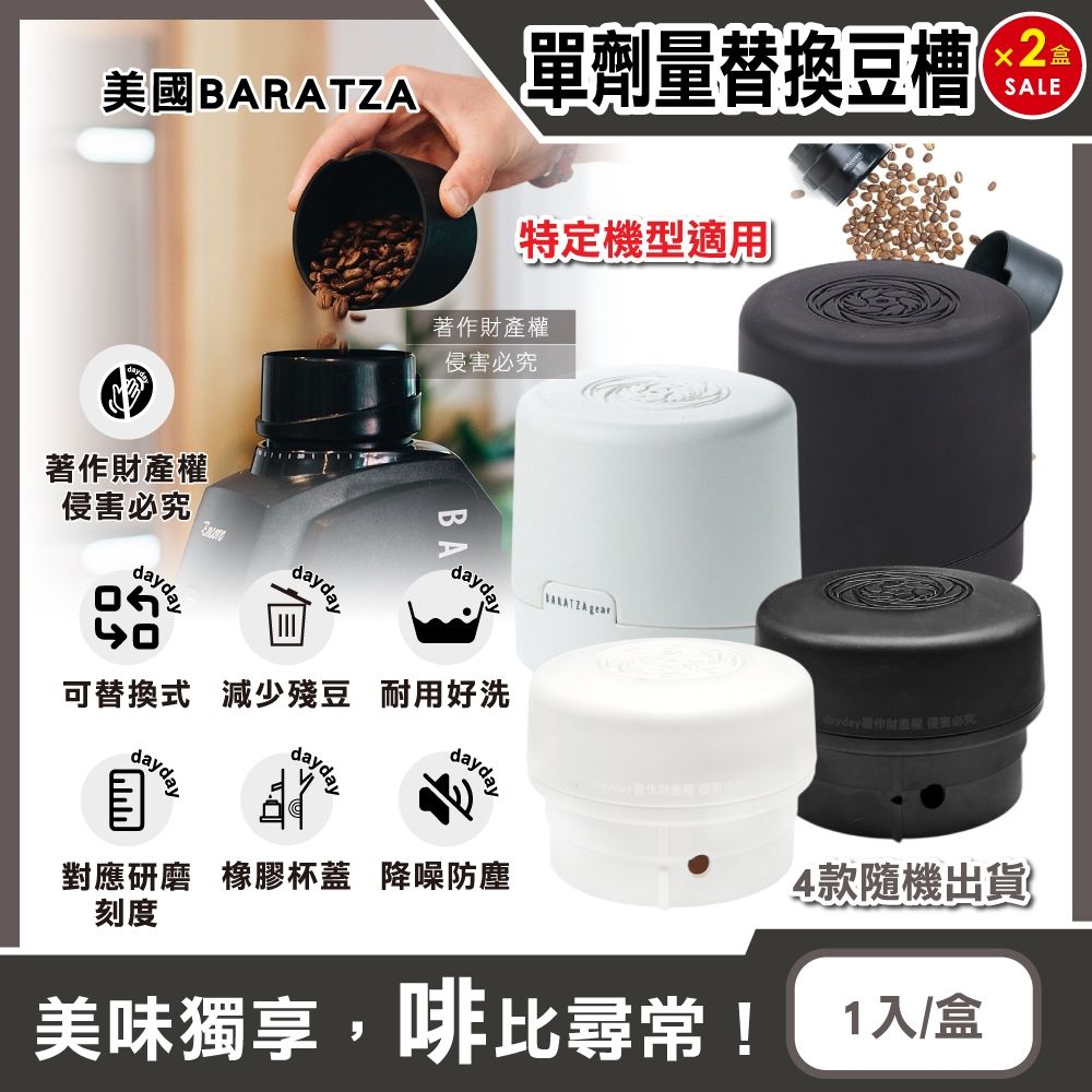 2盒超值組)美國Baratza-電動咖啡磨豆機專用配件單劑量小尺寸豆槽1入/盒