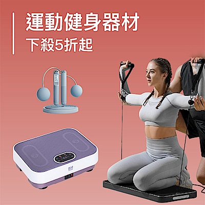 運動健身器材︱雙12下殺5折起