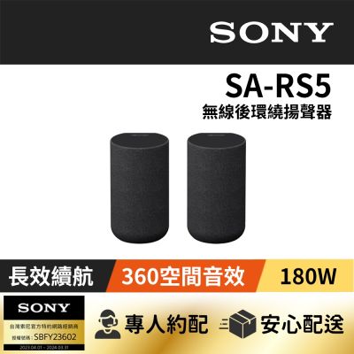 SONY 索尼 【家庭劇院】SONY 無線後環繞揚聲器 SA-RS5