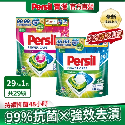 Persil寶瀅 三合一洗衣球/洗衣膠囊 29入 -強力洗淨/護色洗淨 #抗菌/除臭/去漬