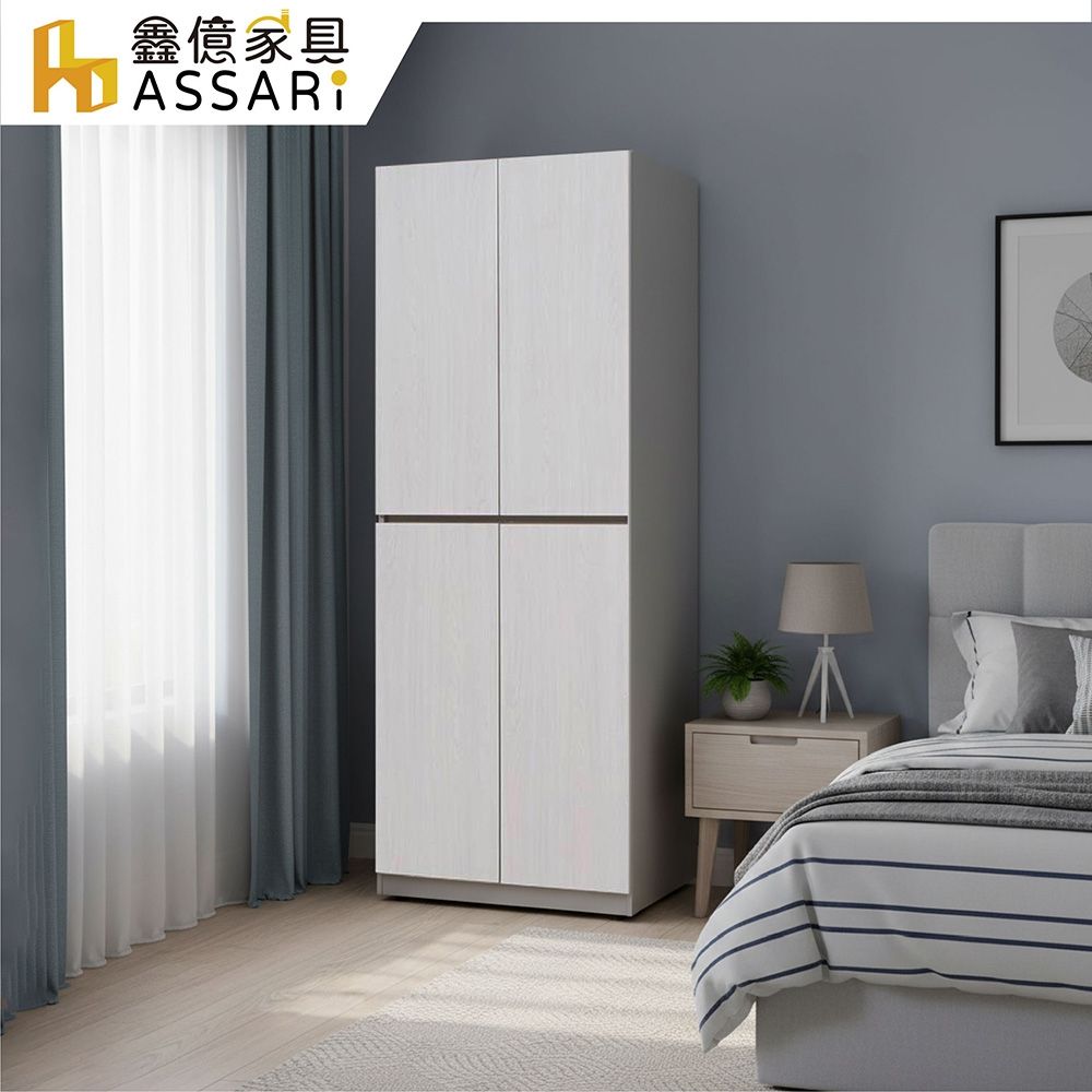 ASSARI-安迪2.5尺雙吊衣櫃(寬75x深57x高202cm)