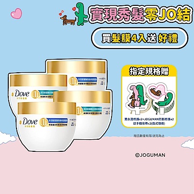 Dove多芬 小金碗女大推薦 胺基酸修護髮膜260g 4入 x JOGUMAN 手機背帶2入 (含贈品共6件組)