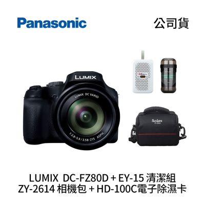 Panasonic LUMIX DC-FZ80D + EYLIN EY-15清潔組 + SunLight ZY-2614相機包 + EirMai 銳瑪 HD-100C電子除濕卡 FZ80D (公司貨)
