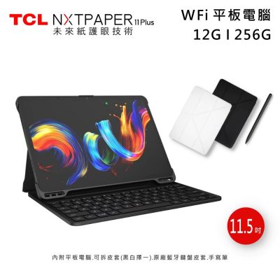 TCL NXTPAPER 11 Plus 11.5吋 12G/256G WiFi 平板電腦+原廠鍵盤皮套+T-Pen 2手寫筆