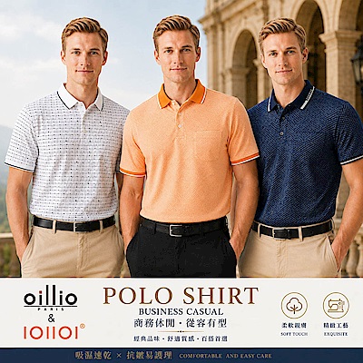 【獨家特降】 (9款) oillio法國品牌 休閒/商務 經典POLO衫 口袋 防皺 時尚高質感