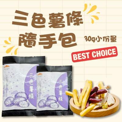 【五桔國際】三色薯條隨手包30gx10包(滿額)
