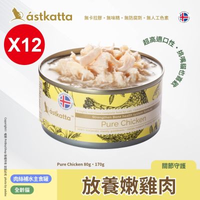 Astkatta 冰島 低脂無穀貓主食罐80g 12罐 放養嫩雞肉 AT09