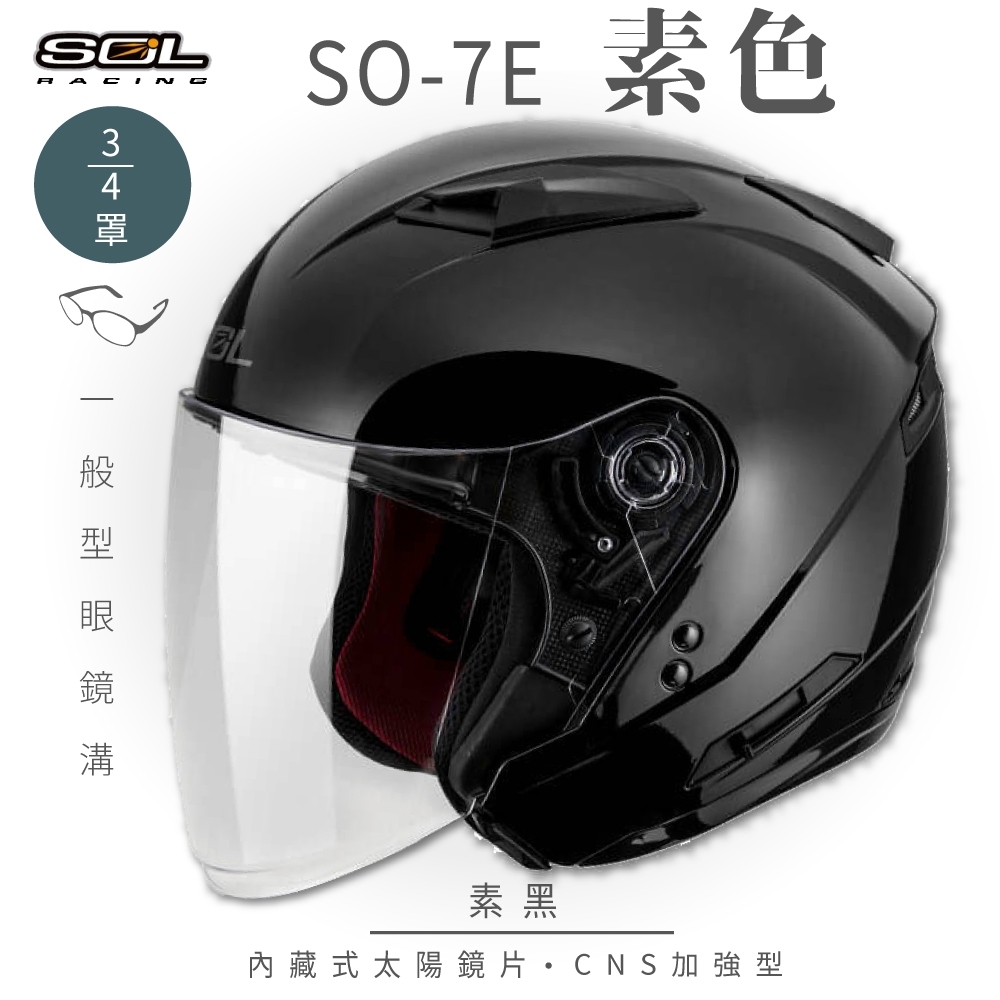 【SOL】SO-7E 素色 素黑 3/4罩(開放式安全帽│機車│內襯│半罩│加長型鏡片│內藏墨鏡│GOGORO) (素黑-S)