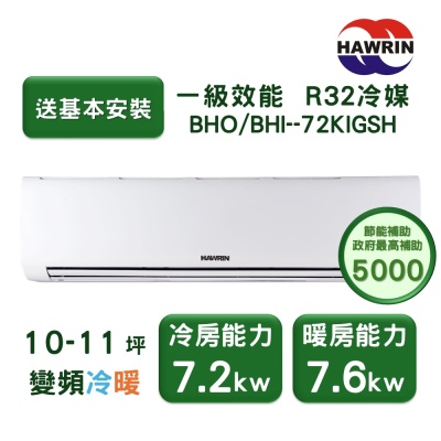 【家電速配 HAWRIN華菱】精緻系列 10-11坪 超一級變頻冷暖分離式冷氣(BHO-72KIGSH/BHI-72KIGSH)