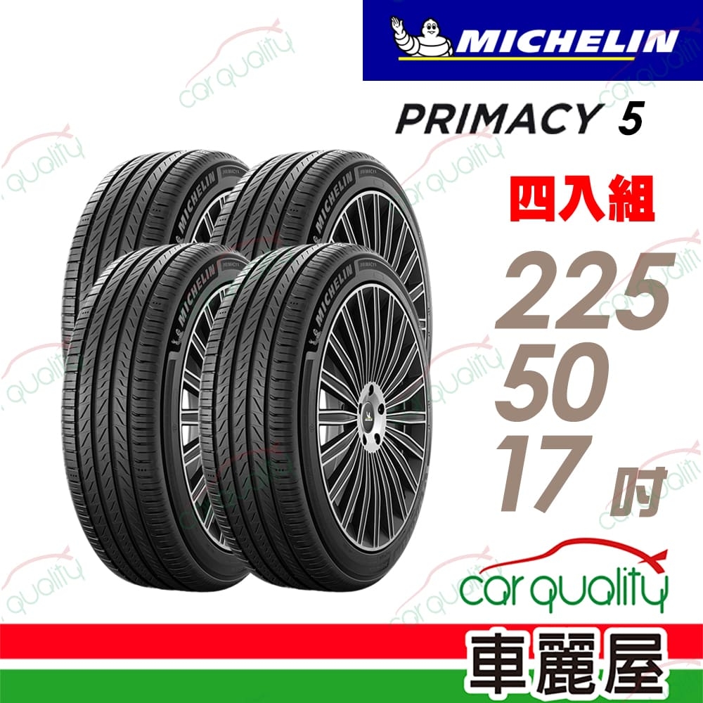 【MICHELIN 米其林】PRIMACY5 -225/50/17濕地制動 四入組送安裝(車麗屋)