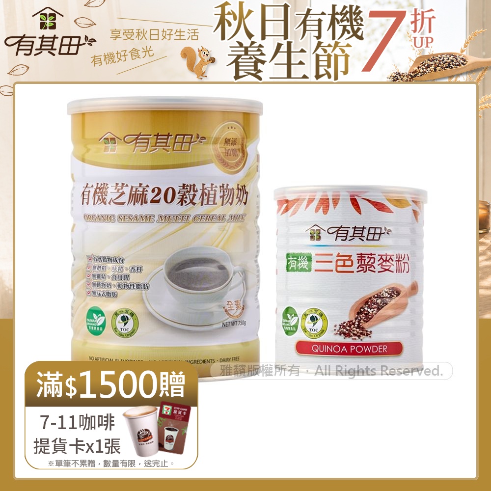【有其田】有機藜麥健康養生組C(植物奶芝麻X1罐+藜麥粉X1罐)