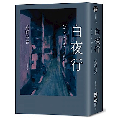 白夜行（經典單冊回歸版）【城邦讀書花園】