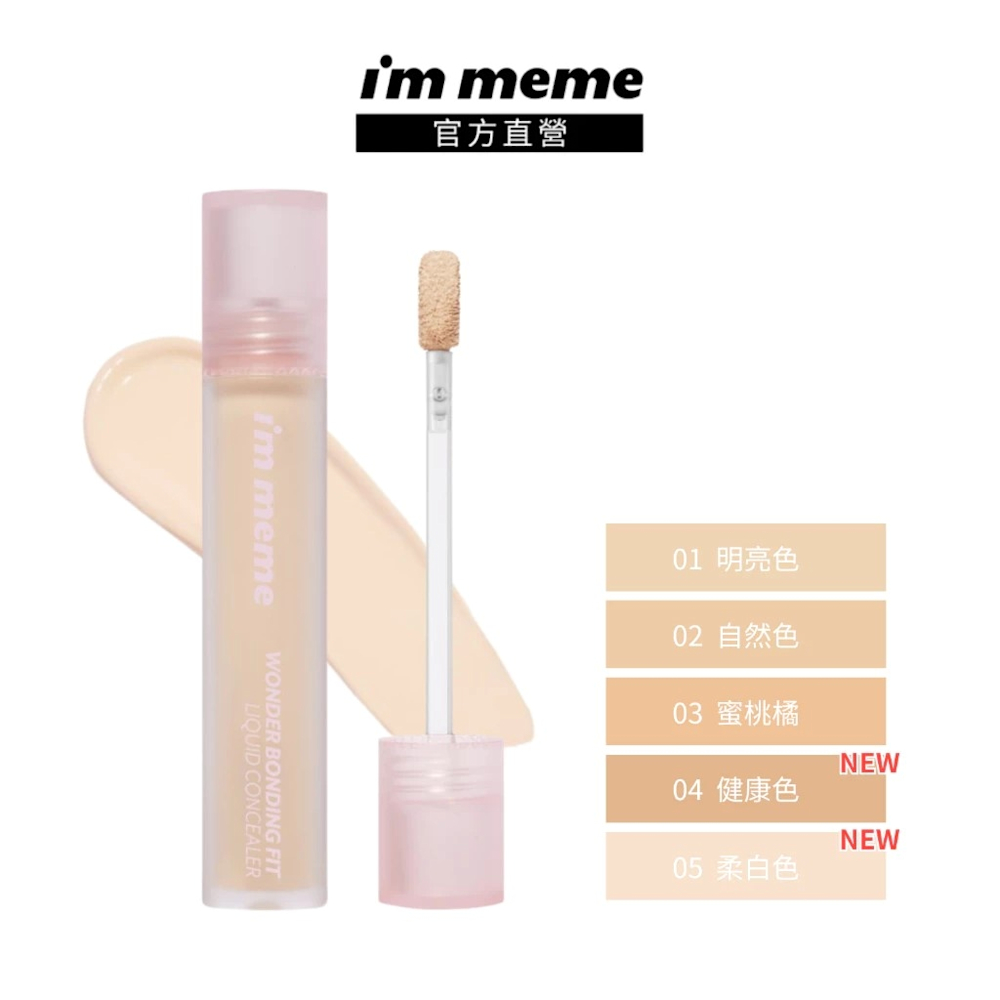 I'M MEME我愛神力遮瑕膏4.5g