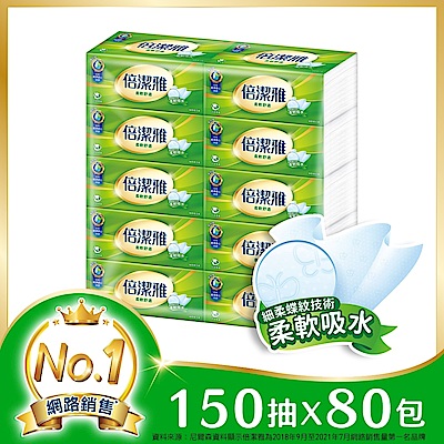 倍潔雅柔軟舒適抽取式衛生紙150抽10包x8袋/箱