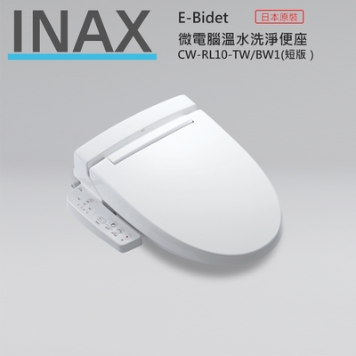 【KIDEA奇玓】日本INAX伊奈 CW-RL10-TW/BW1 短版 微電腦溫水洗淨便座 無接縫便座 滑軌式拆裝 可拆式噴嘴前端