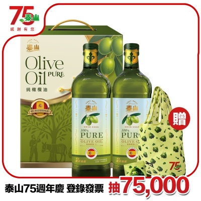 泰山 100%純橄欖油禮盒組1Lx2瓶