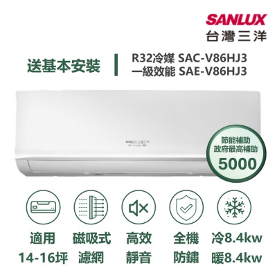 SANLUX 台灣三洋家電速配 速捷徑14-16坪 高效靜音一級直流變頻冷暖分離式冷氣 (SAE-V86HJ3/SAC-V86HJ3)