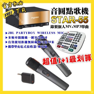音圓 超值一起購最划算STAR-55點歌機+JBL 2.4G攜帶式無線麥克風