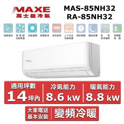 MAXE萬士益 MAXE 萬士益14坪內《冷暖型》變頻分離式空調MAS-85NH32/RA-85NH32