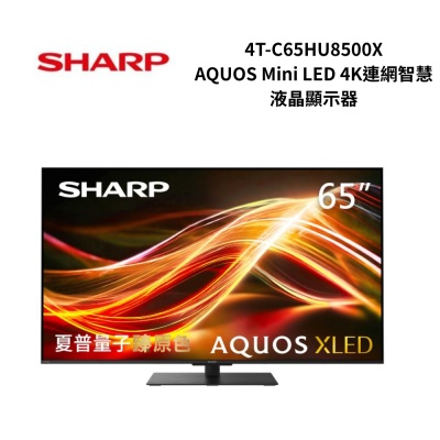 SHARP夏普 4T-C65HU8500X 65吋 AQUOS Mini LED 4K連網智慧液晶顯示器