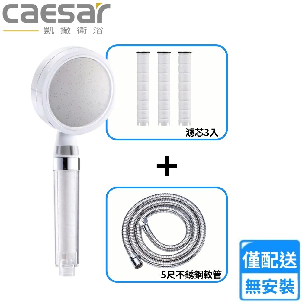 【CAESAR 凱撒衛浴】淨水過濾蓮蓬頭、濾芯、軟管組(SH217W+SH217-1+BF437S 不含安裝)