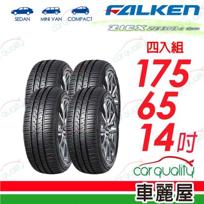 【FALKEN 飛隼】輪胎 ZE310-175/65/14吋 四入組 送安裝(車麗屋)