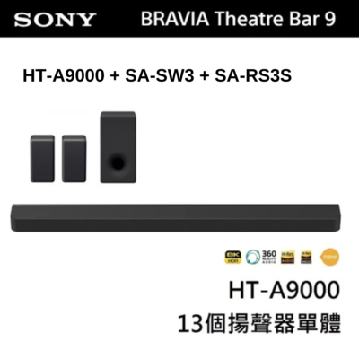 SONY 索尼 BRAVIA Theatre Bar 9 家庭劇院組 (HT-A9000+SA-SW3+SA-RS3S)