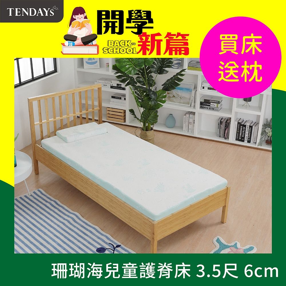 TENDAYS 珊瑚海兒童護脊床墊3.5尺加大單人(6cm厚記憶薄墊)
