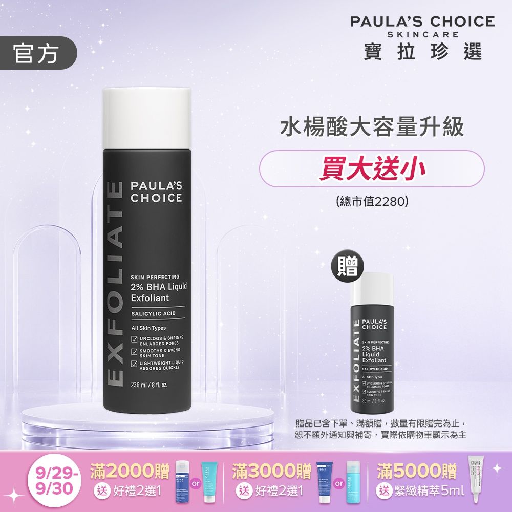 【寶拉珍選】水楊酸精華液大容量版 236ml  (效期至2027/08)