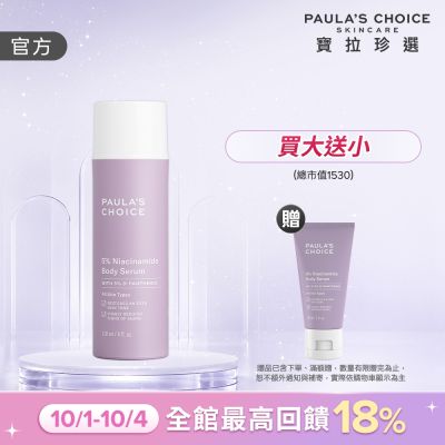 【寶拉珍選】5%B3勻亮身體精華乳 118ml