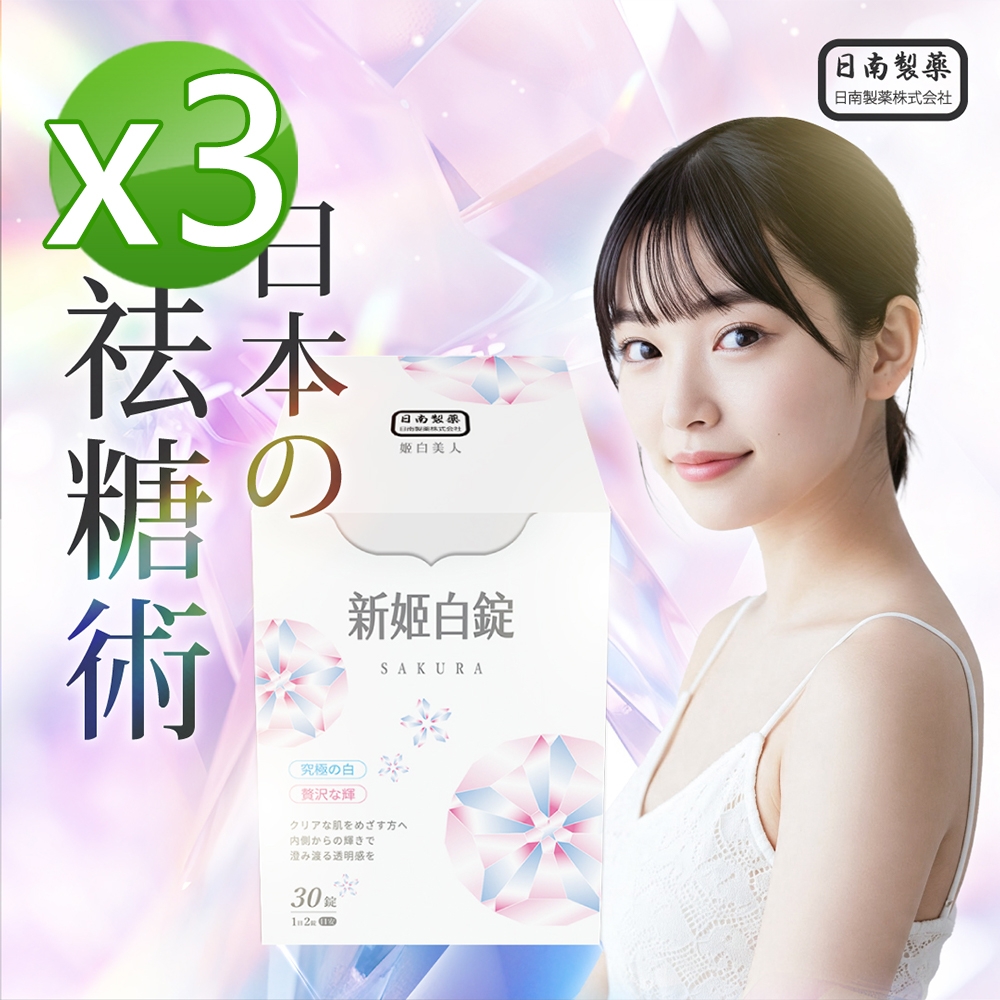 【日南製藥】日本高濃度雪櫻 姬白錠3盒(30錠/盒)