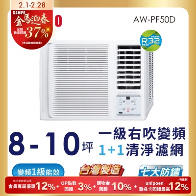 SAMPO聲寶 8-10坪 一級變頻窗型右吹冷專冷氣 AW-PF50D1 含基本安裝+舊機回收