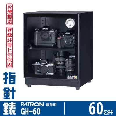 PATRON寶藏閣 60L 台製指針錶電子防潮箱 GH-60