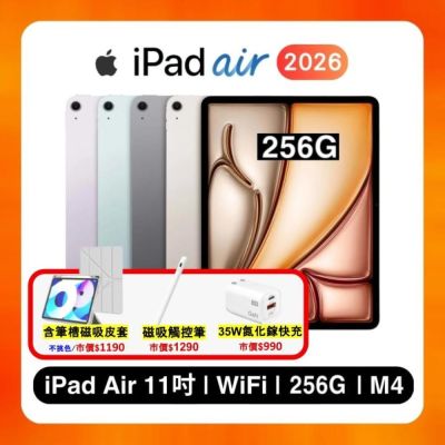 【預購】Apple iPad Air 11吋 M4 256G WiFi (2026版) 平板電腦（搭售保護殼、觸控筆、快充頭、藍牙耳機）