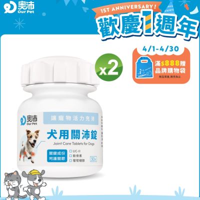 【奧沛 OurPet】犬用關沛錠x2瓶(30顆/瓶)｜狗關節保健品｜軟骨素｜葡萄糖胺｜UC2