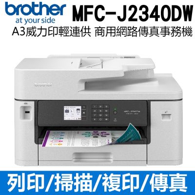 Brother MFC-J2340DW A3威力印輕連供 商用網路傳真事務機