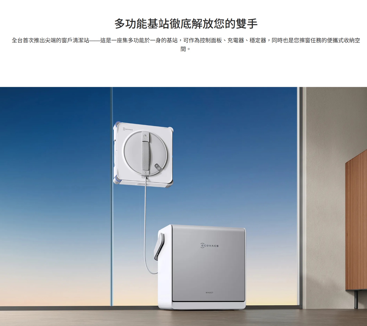 多功能基站徹底解放您的雙手全台首次推出尖端的窗戶清潔站——這是一座集多功能於一身的基站,可作為控制面板、充電器、穩定器,同時也是您擦窗任務的便攜式收納空間。WINBOT