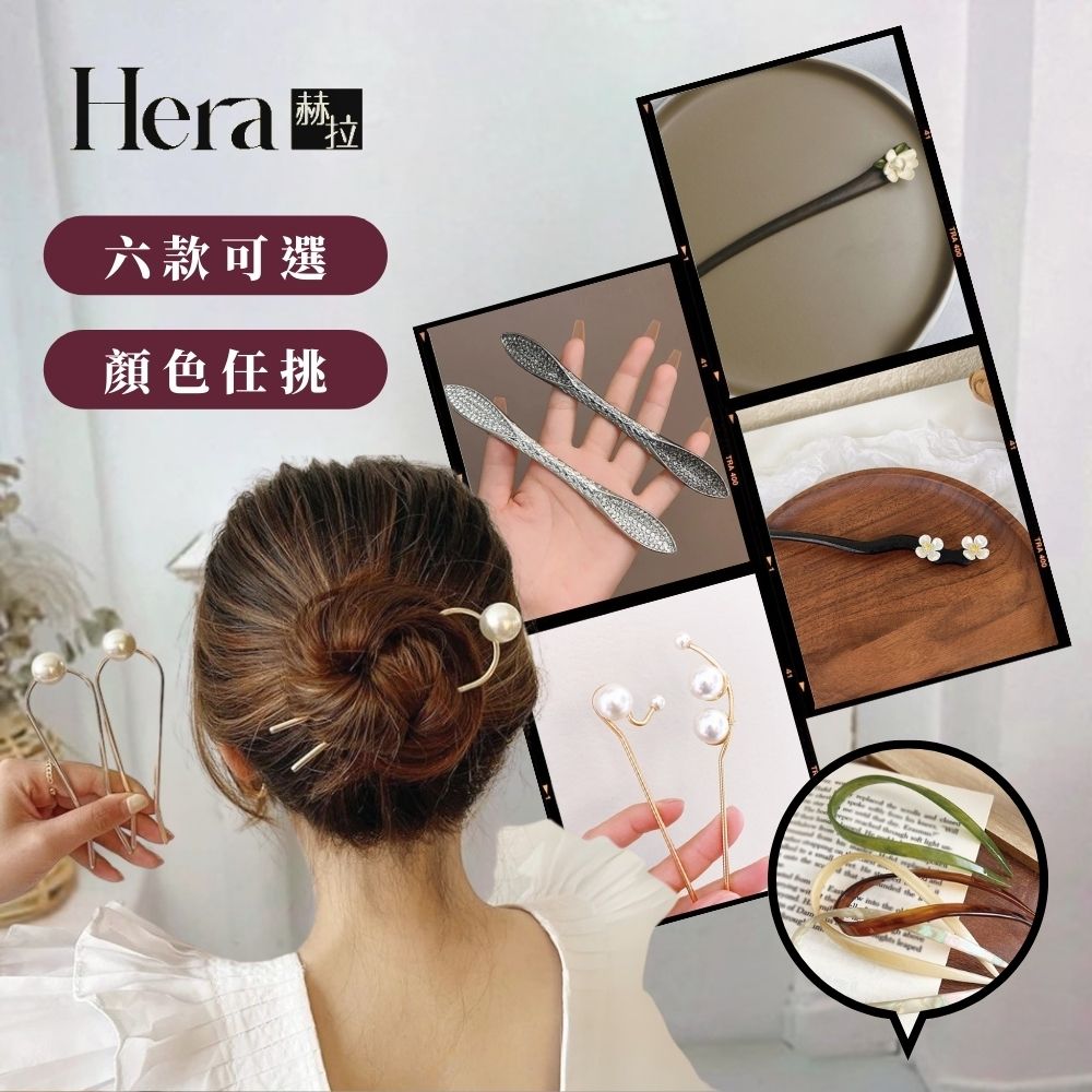 【HERA赫拉】韓國精選髮簪-多款可挑