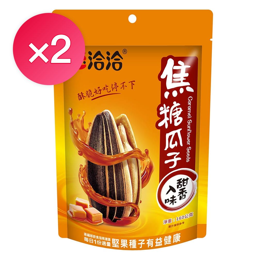 (即期品)【洽洽】焦糖瓜子160g 2入超值組★(效期至20260908)