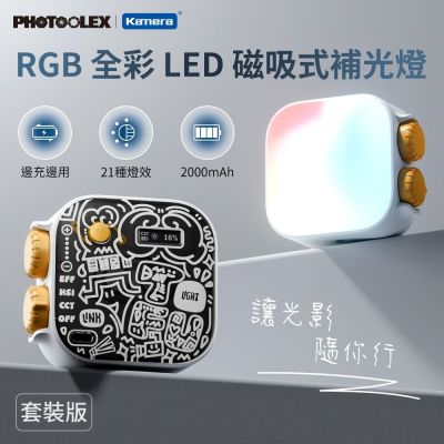 便攜式補光燈套組 RGB 全綵磁吸式 LED 豆腐燈 攝影補光燈 PHOTOOLEX 直播燈