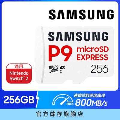 SAMSUNG三星 P9 Express microSD 256GB記憶卡 (Switch 2適用) 公司貨 MB-MK256T
