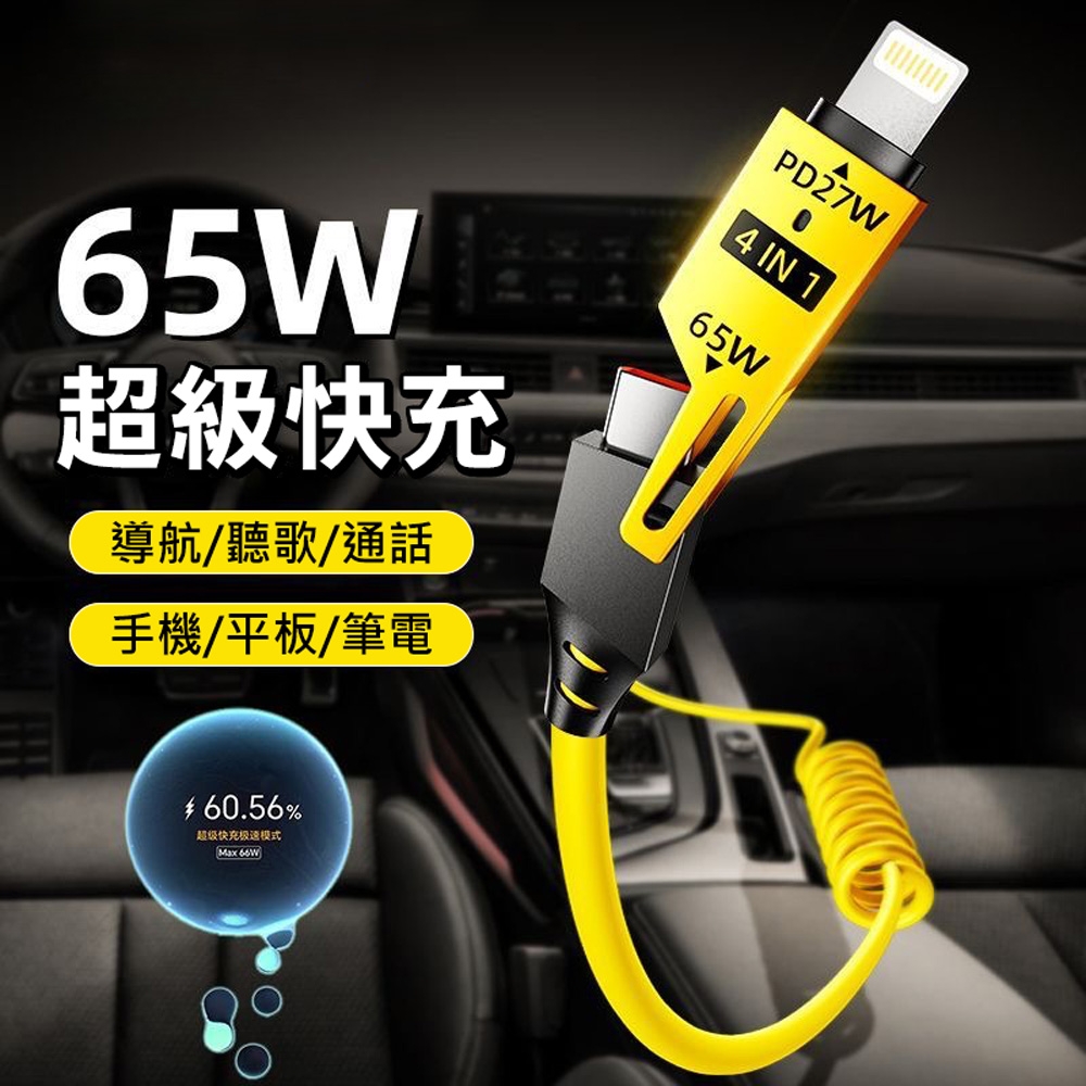 65W四合一伸縮彈簧充電線 PD快充線 傳輸線 Type-C/Lightning