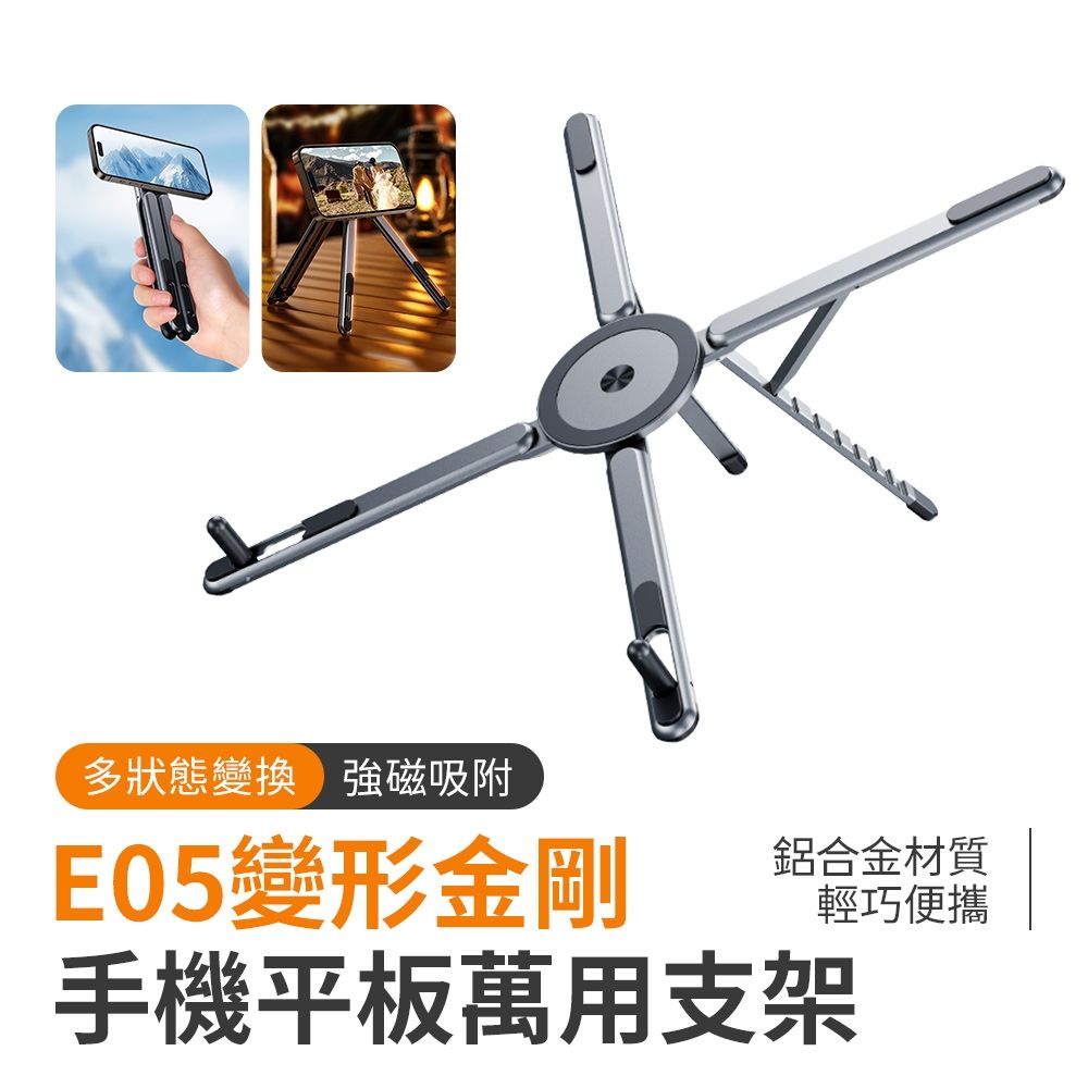 SHOWHAN 變形金剛筆記型電腦手機平板萬用支架E05 | 手機支架