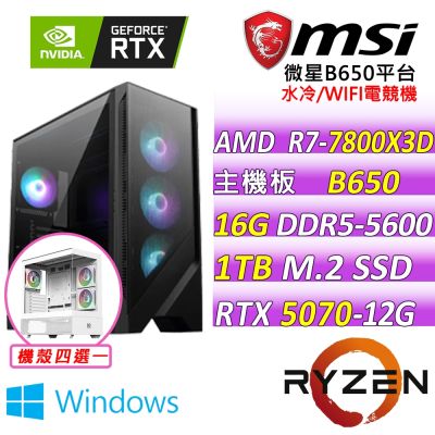 微星平台 R7 八核 RTX 5070 12G GAMING TRIO OC{卡斯特II W}WIN11電競機(R7-7800X3D/B650/16G D5/1TB/750W)