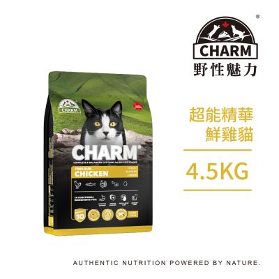 【CHARM野性魅力】超能精華鮮雞貓4.5kg-無穀、貓飼料