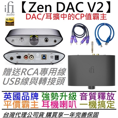 iFi Audio ZEN DAC V2 禪 耳機 音響 擴大機 耳擴 一體機 公司貨