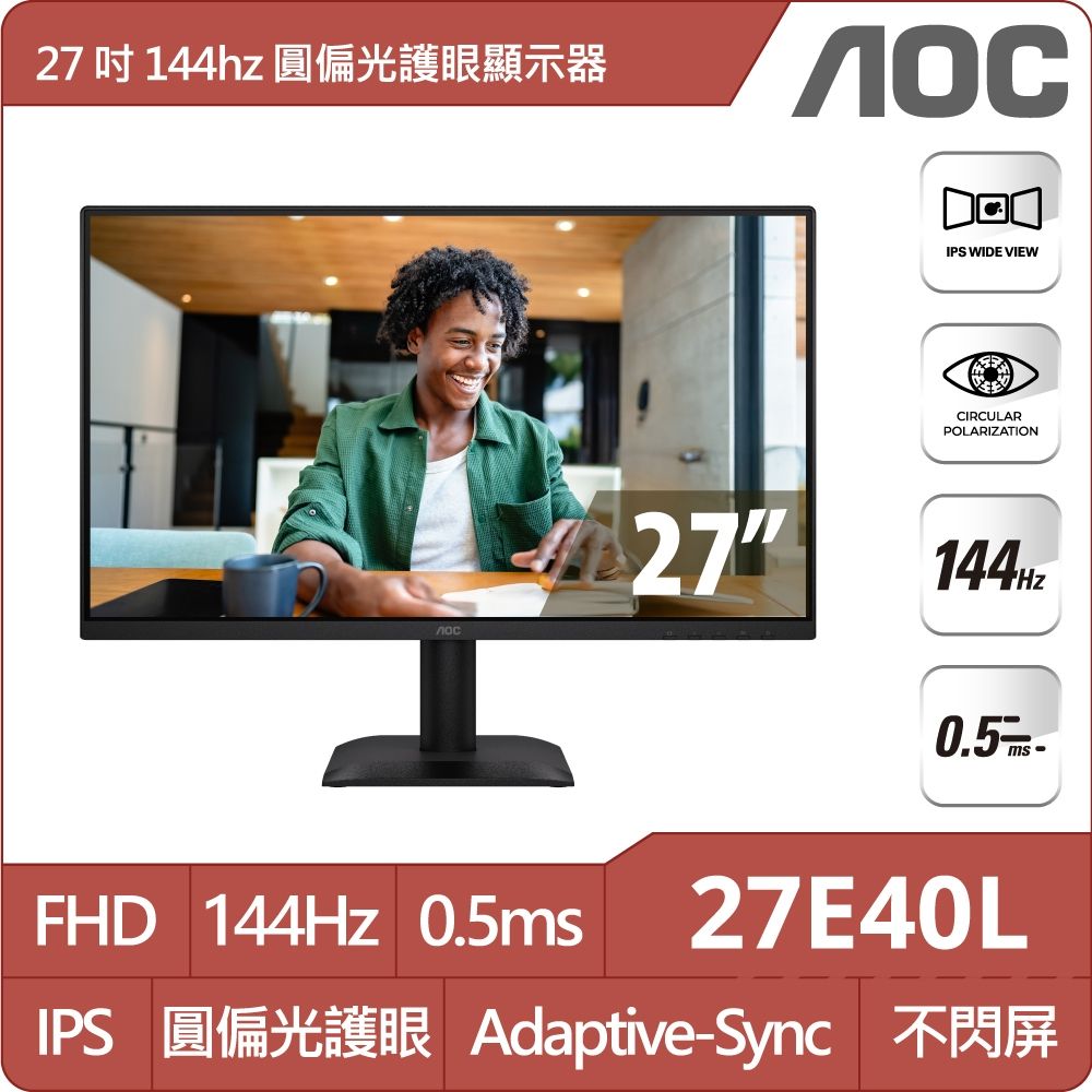 AOC 27E40L 窄邊框螢幕(27型/FHD/144Hz/0.5ms/HDMI/IPS)