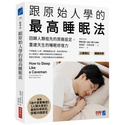 跟原始人學的最高睡眠法